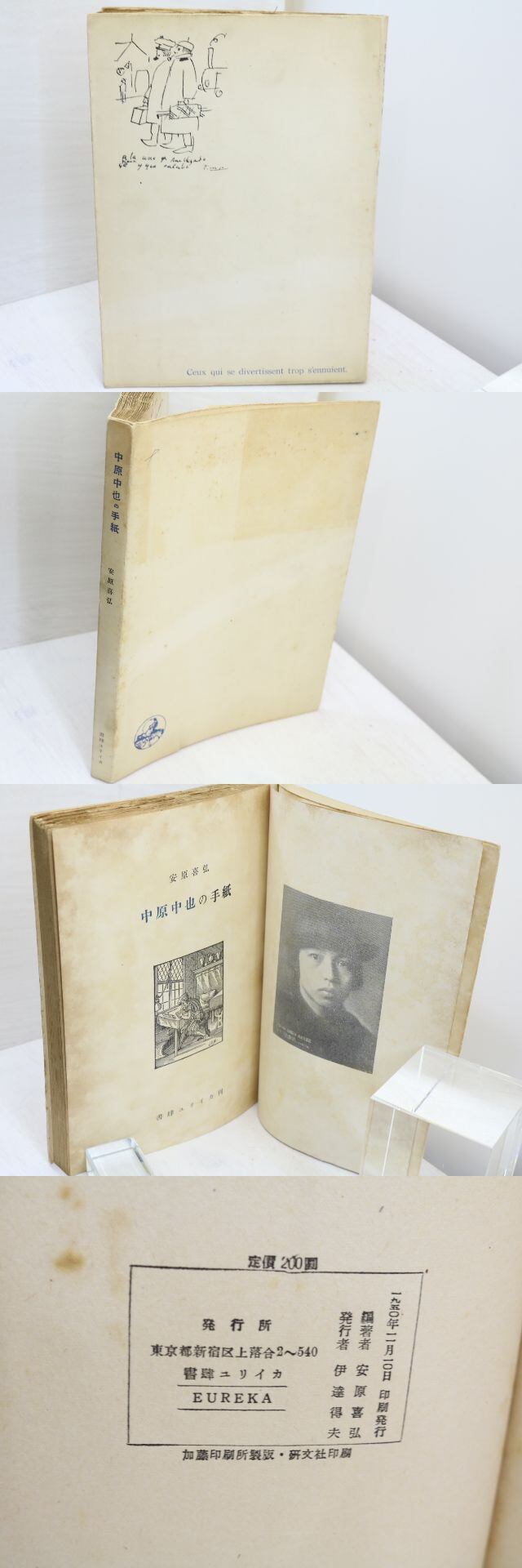 中原中也の手紙 / 安原喜弘 編 [31726] | 書肆田高