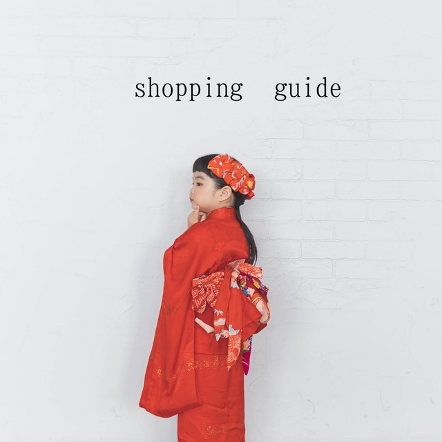 shopping guide(ご予約方法、ご利用の流れ等)