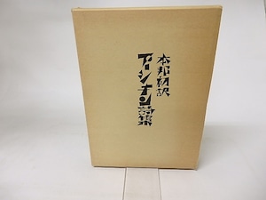 本邦初訳　プーシキン詩集　/　プーシキン　草鹿外吉他訳　[16315]