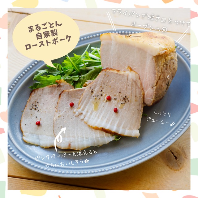 （調理済）ローストポーク｜温めて切るだけでクリスマスのメインに★