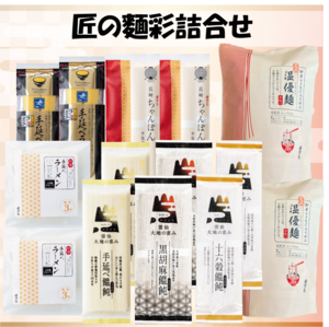 匠の麺彩詰め合せ（3021）