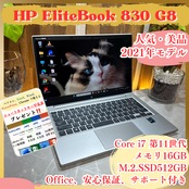 美品ハイスペック HP EliteBook 830 G8/最高峰i7/第11世代/メモリ16GB/SSD512GB/ノートパソコン