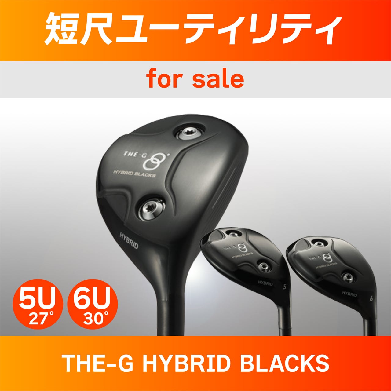 短尺ユーティリティ・5-6U（THE-G HYBRID BLACKS）