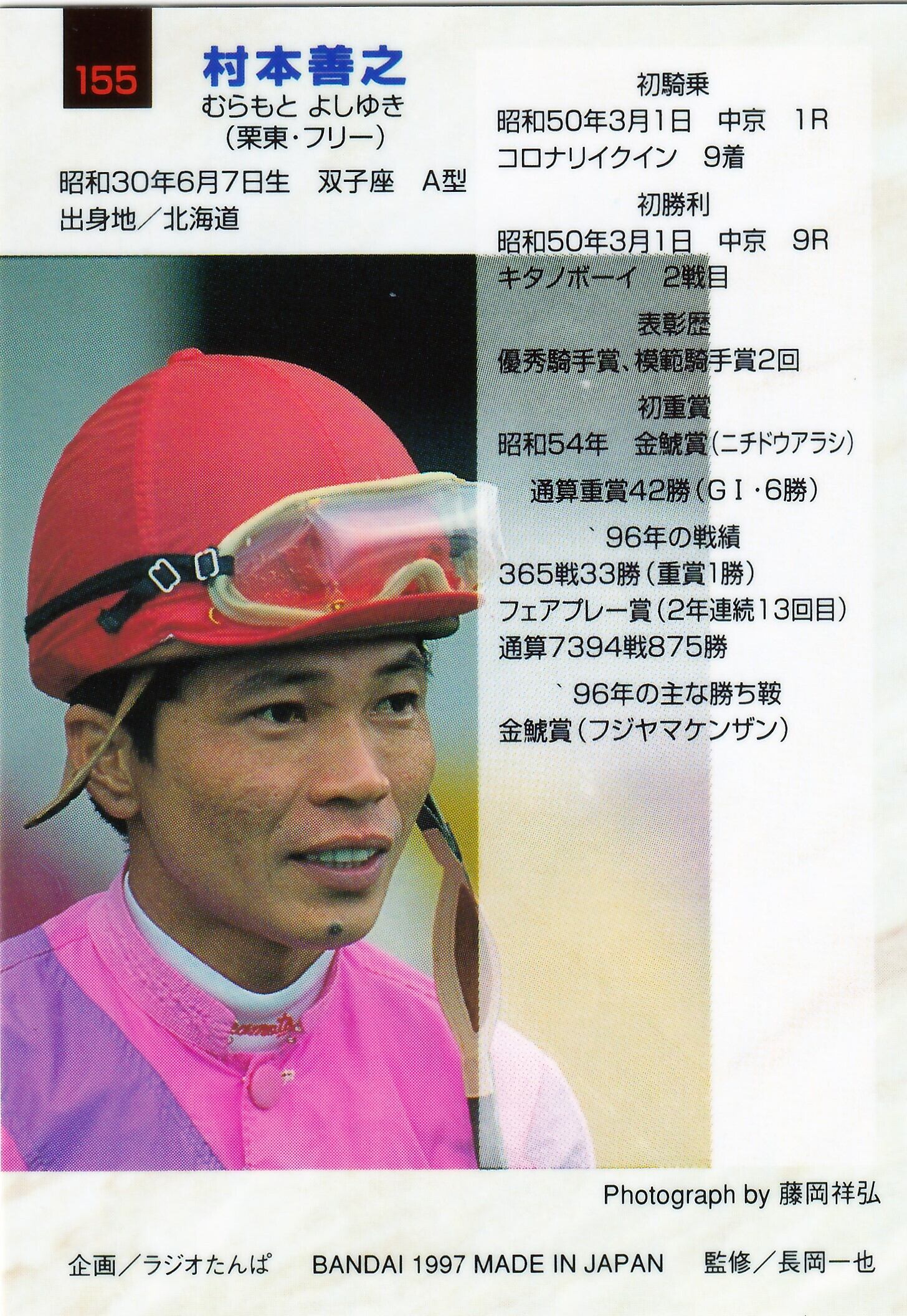 村本善之「サラブレッドカード 96年下半期版」No.155 | PAY ID