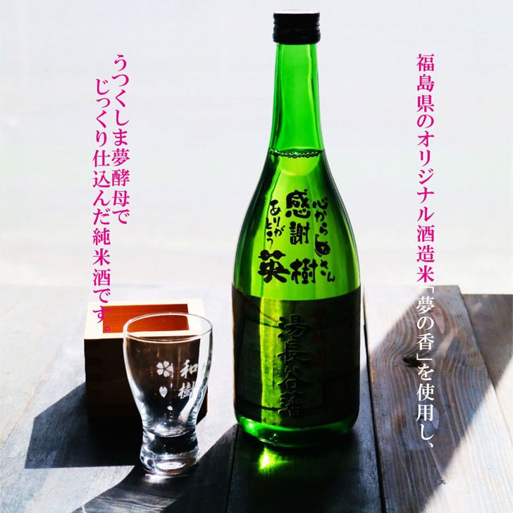 名入れ 日本酒 ギフト 【 磐城国 湯長谷藩 純米酒 720ml 名入れ酒グラス ひのき升セット】お歳暮 クリスマス 福島県 誕生日 プレゼント 記念日 開店祝い 就職祝い 開業祝い 長寿祝い 名入れ ギフト 送料無料