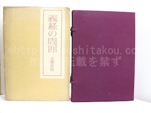 義経の周囲　限定550部　署名入　/　大佛次郎　　[31798]