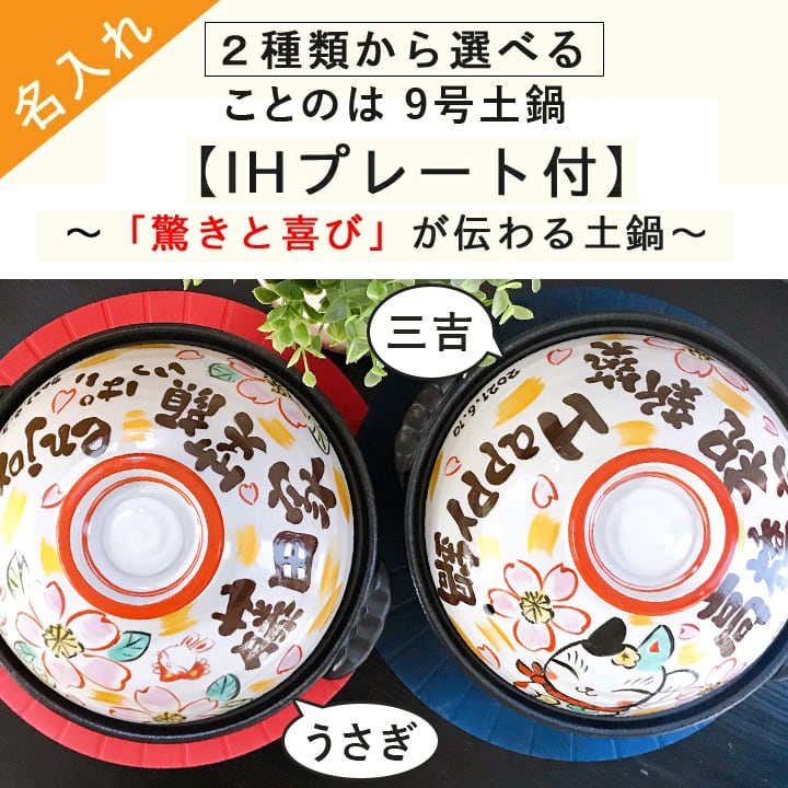 送料無料 名入れ プレゼント ギフト】 ことのは メッセージ 土鍋 9号