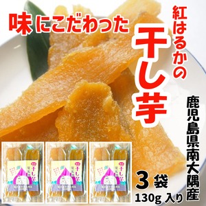 鹿児島県南大隅町産 紅はるかの干し芋130g入り3袋