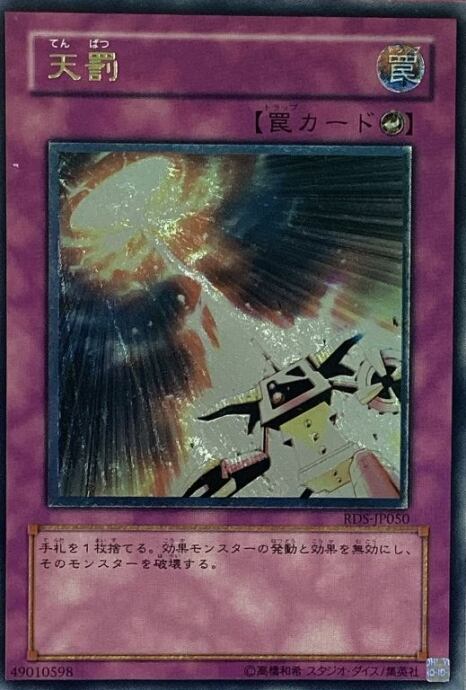 【Dランク】天罰(レリーフ)