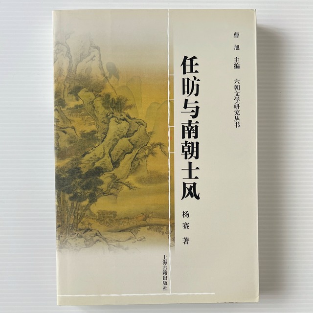 任昉与南朝士風 ＜六朝文学研究叢書＞  楊賽 編, 曹旭 著  上海古籍出版社
