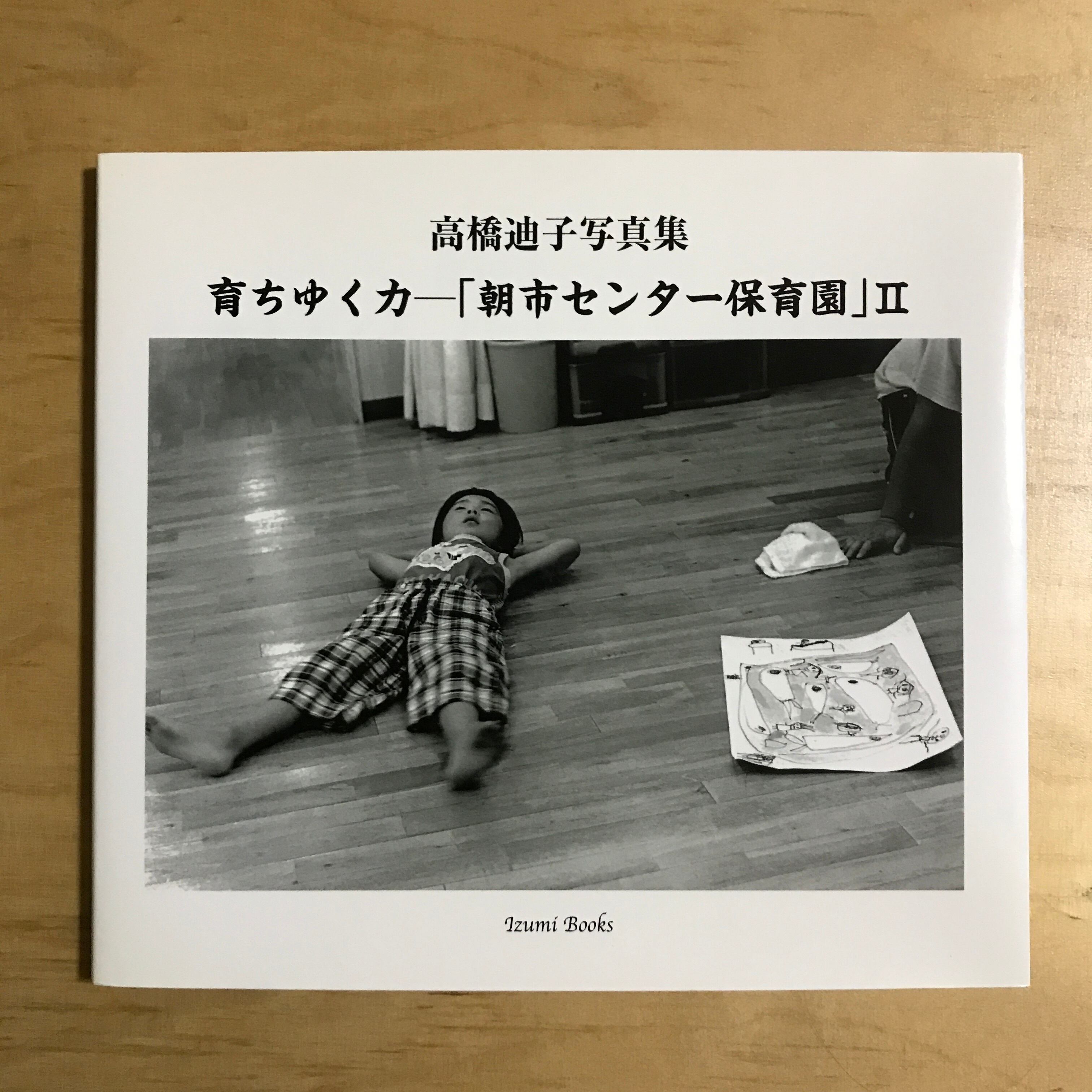 高橋迪子写真集 育ちゆく力ー 朝市センター保育園 Ii 古書 迷い 高橋迪子写真集 育ちゆく力ー 朝市センター保育園 Ii 古書 迷い