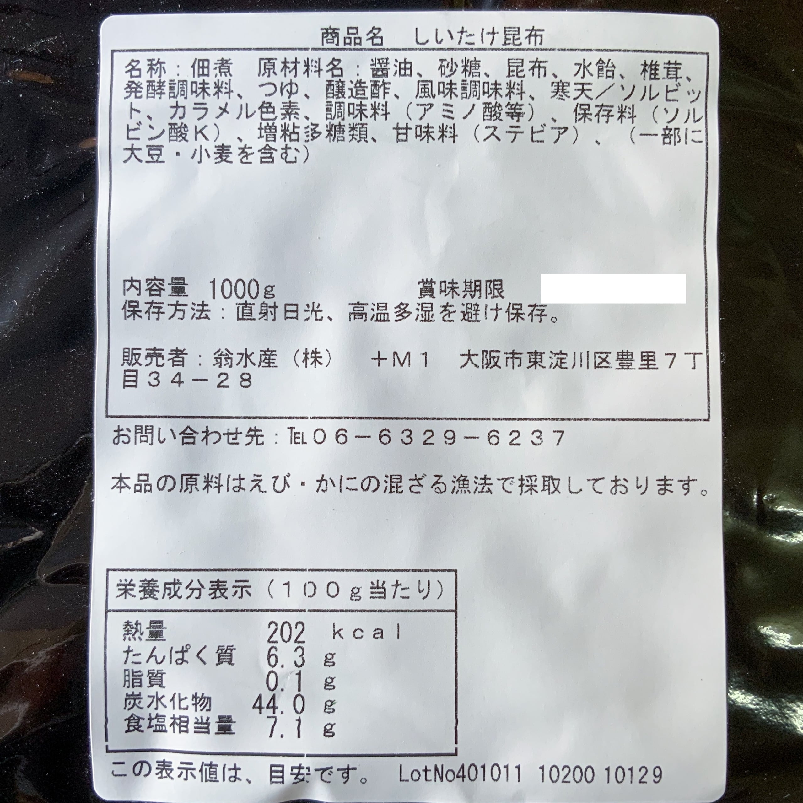 椎茸昆布（1kg）　翁水産株式会社