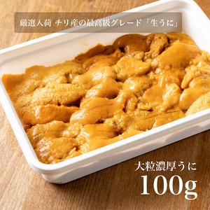 在庫限りの超特価：最高級チリ産：大粒濃厚生うに100g