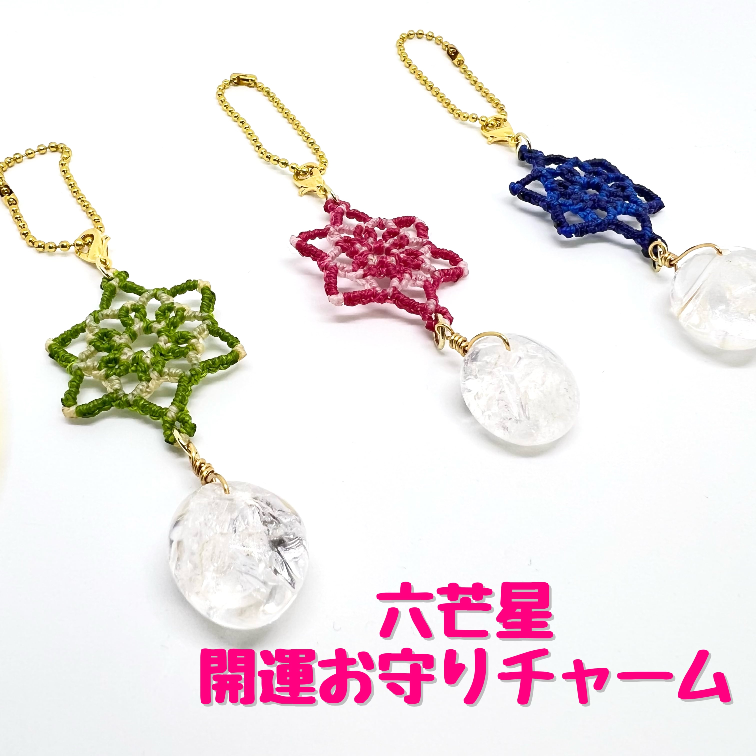 六芒星開運お守りチャーム Polarisマクラメアクセサリー