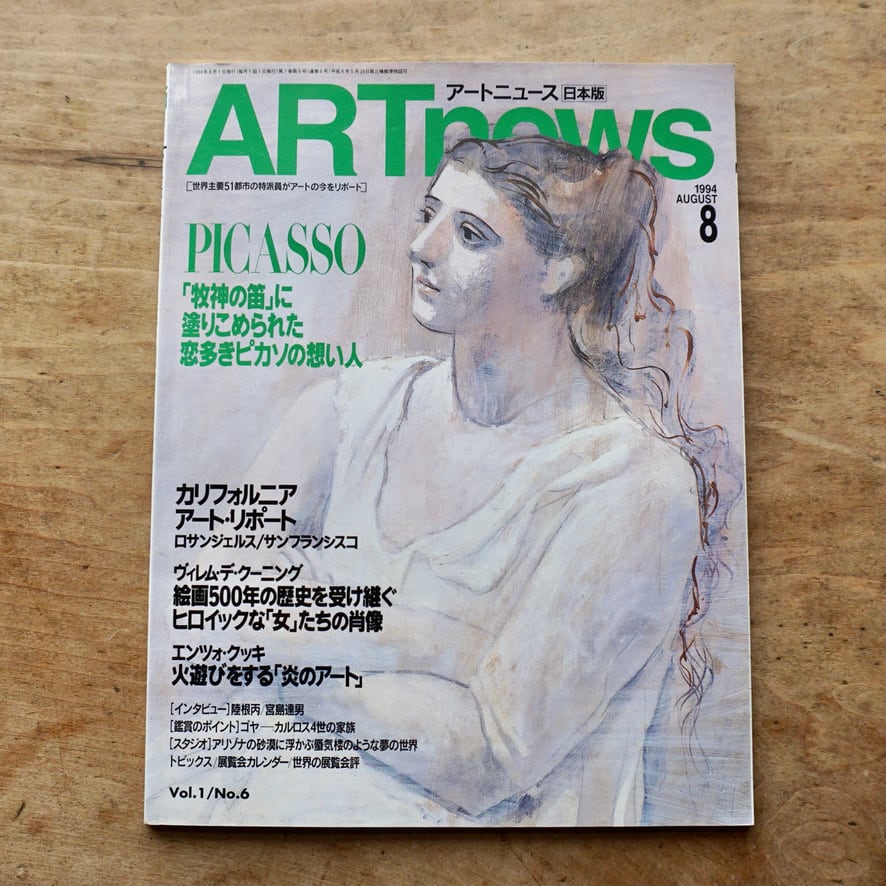 【絶版中古書・雑誌】アートニュース　日本版　1994　8月　Vol.1 / No.6 [310195270]