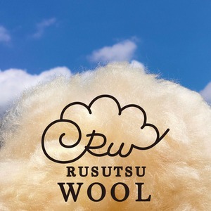 【5月下旬発送】RUSUTSU WOOL - ひつじの原毛（1頭分）2024年予約販売