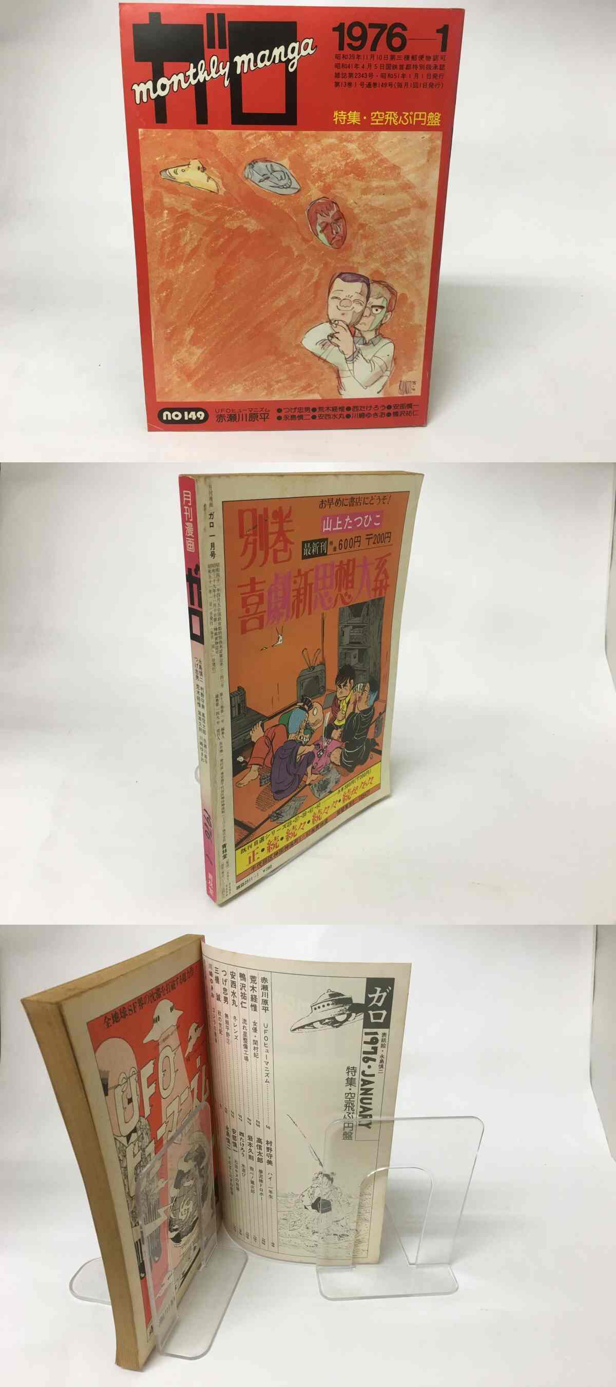 月刊マンガ　ガロ1976年1月号　特集 空飛ぶ円盤 月刊漫画 ガロ 1976年1月号 NO.149 特集空飛ぶ円盤 / [15733] | 書肆田高