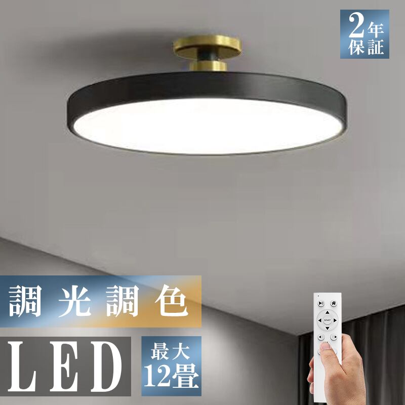 シーリングライト ブラック ゴールデン LED 調光調色 おしゃれ シーリングライト ブラック ゴールデン LED 調光調色 おしゃれ
