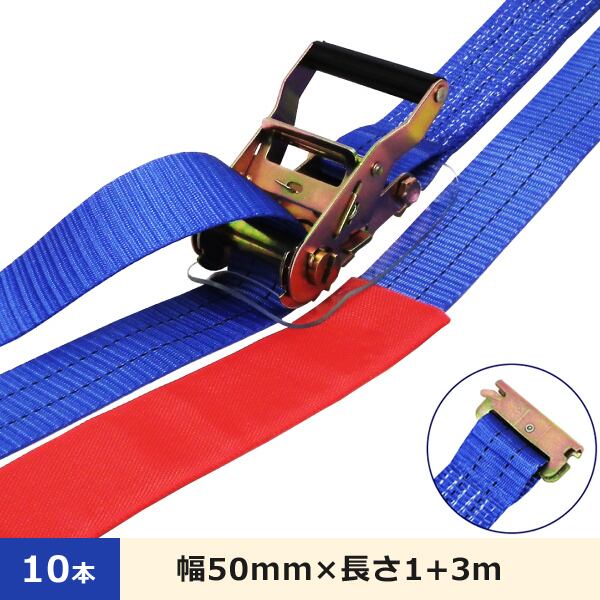 ラッシングベルト トラックレール 幅50mm×長さ1+3m 10本セット 最大