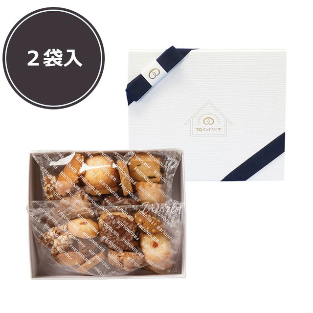 フロインドリーブ　ミックスクッキー2袋入 神戸人気店 FREUNDLIEB