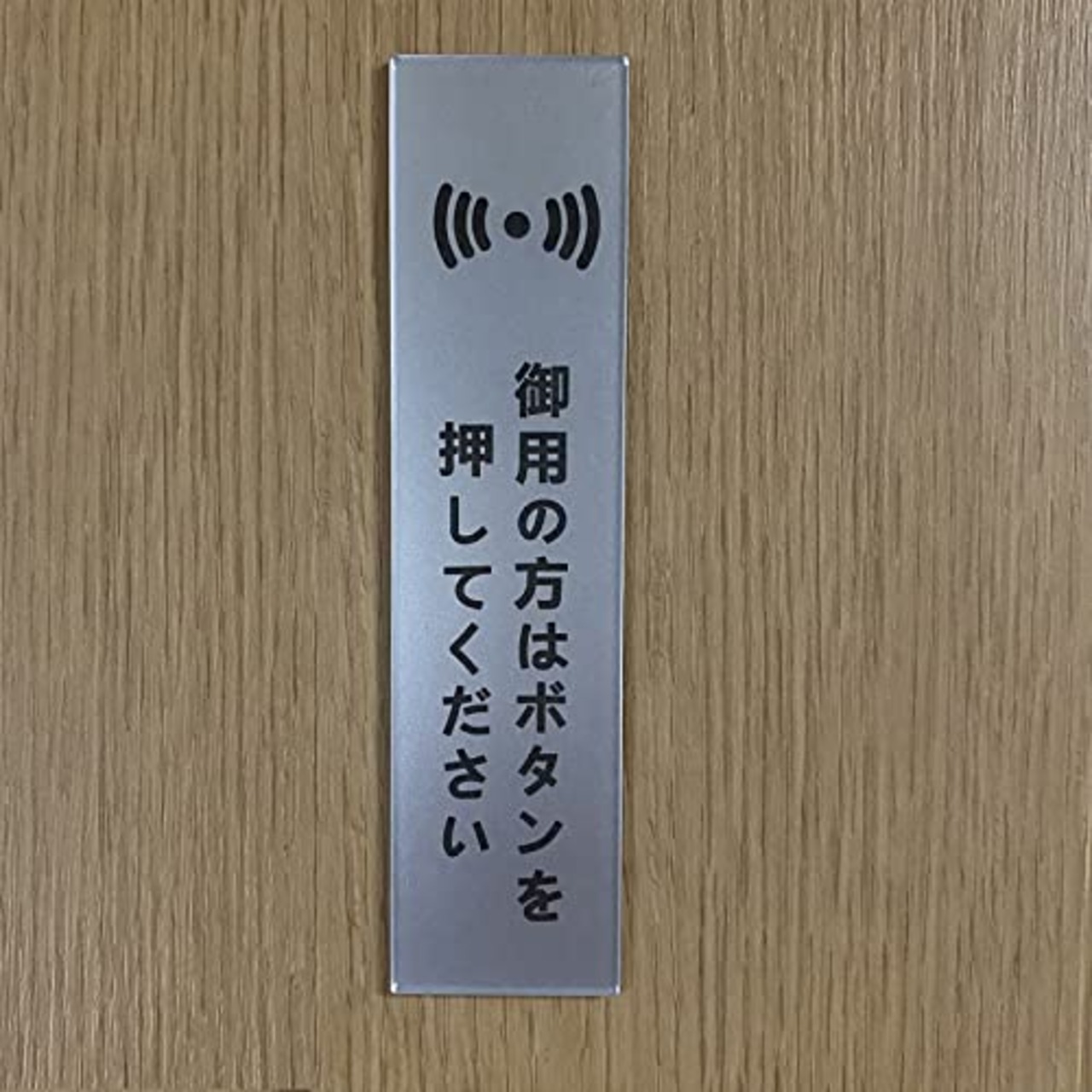 Seagron 御用の方はボタンを押してください タテ型 サインプレート 両面テープ付き シルバー色 2㎜アクリル製 おしゃれ 14×3.5cm (1枚入り)