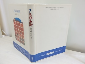 さるびあ街　（1989年版）　識語署名入　/　尾崎左永子　　[30835]