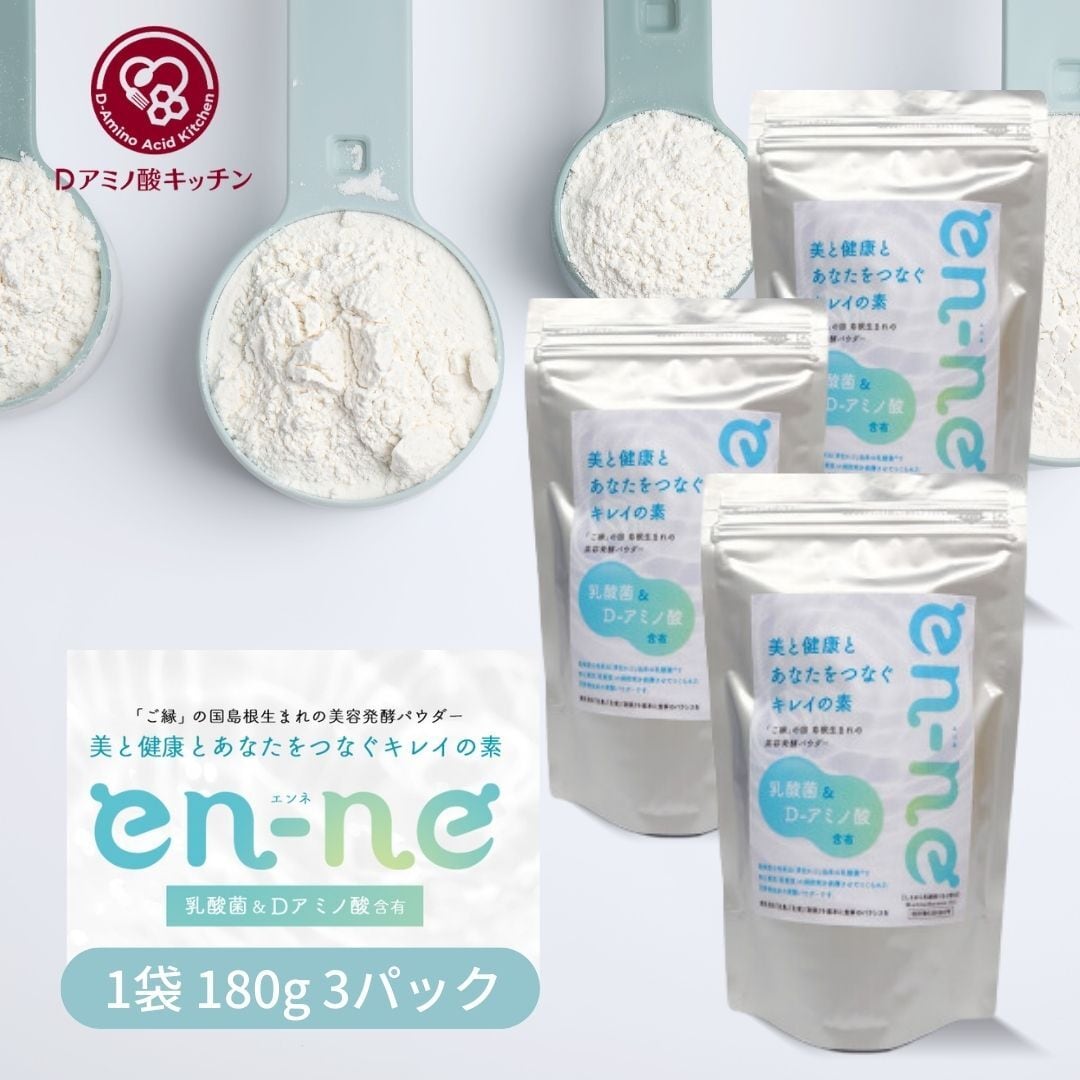 en-ne エンネ｜180g 1パック 焼酎粕発酵パウダー D-アミノ酸 腸活