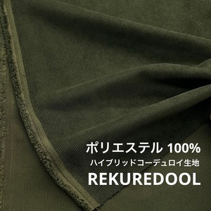 ★CT316◆3m◆ポリエステル100％ハイブリットコーデュロイ生地◆オリーブ