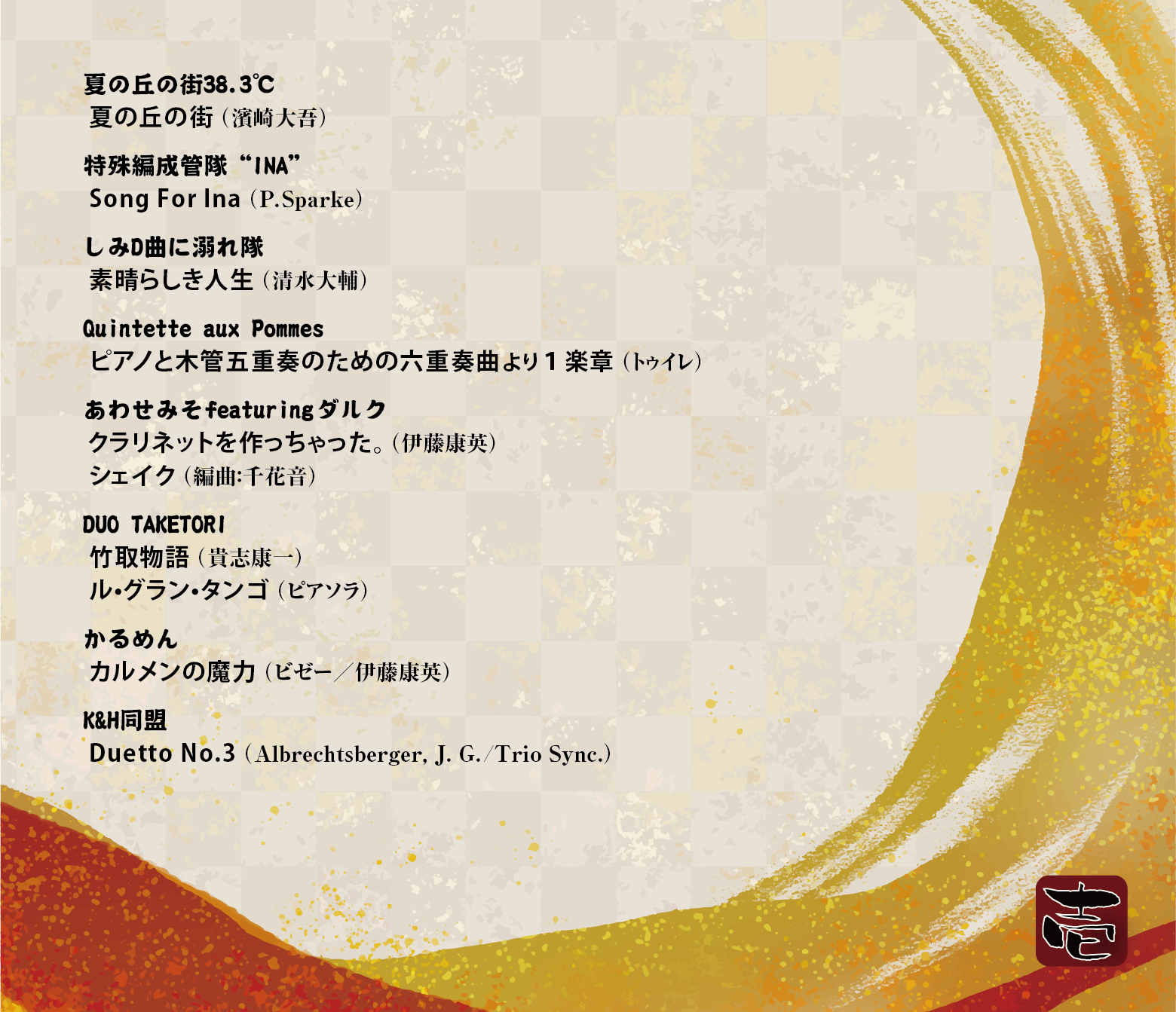 【CD】2024/8/25 アンサンブル大会