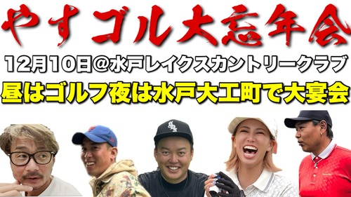 12/10やすゴル大忘年会【24名限定コンペ@水戸レイクスカントリークラブからの水戸大工町】