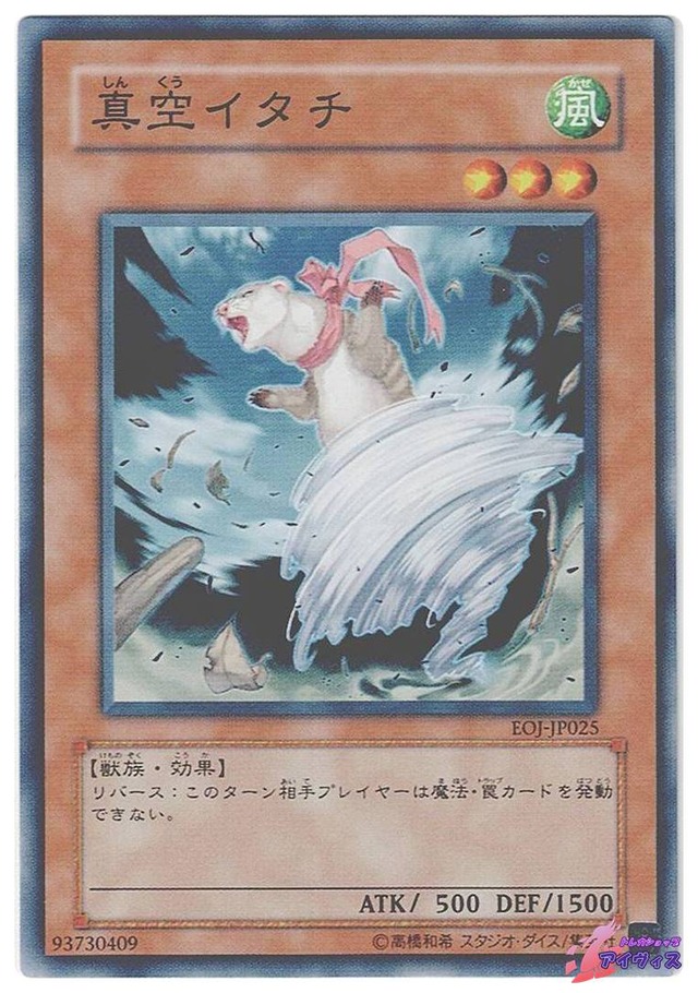 真空イタチ　[ノーマル] [ランクA] [EOJ-JP025] [遊戯王]