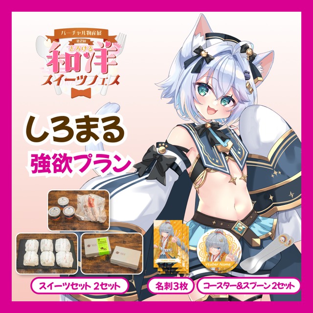 【強欲プラン】【しろまる】バーチャル物産展 第二回とろける和洋スイーツフェス
