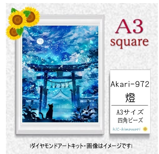 【国内製造】A3サイズ四角オーロラビーズ3色入 akari-972 ダイヤモンドアート