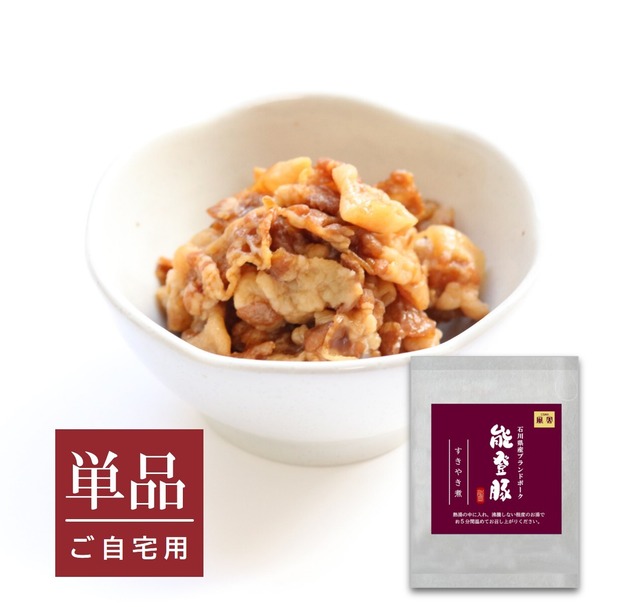 能登豚すきやき煮（単品）送料別【BASE-56】【冷凍便】