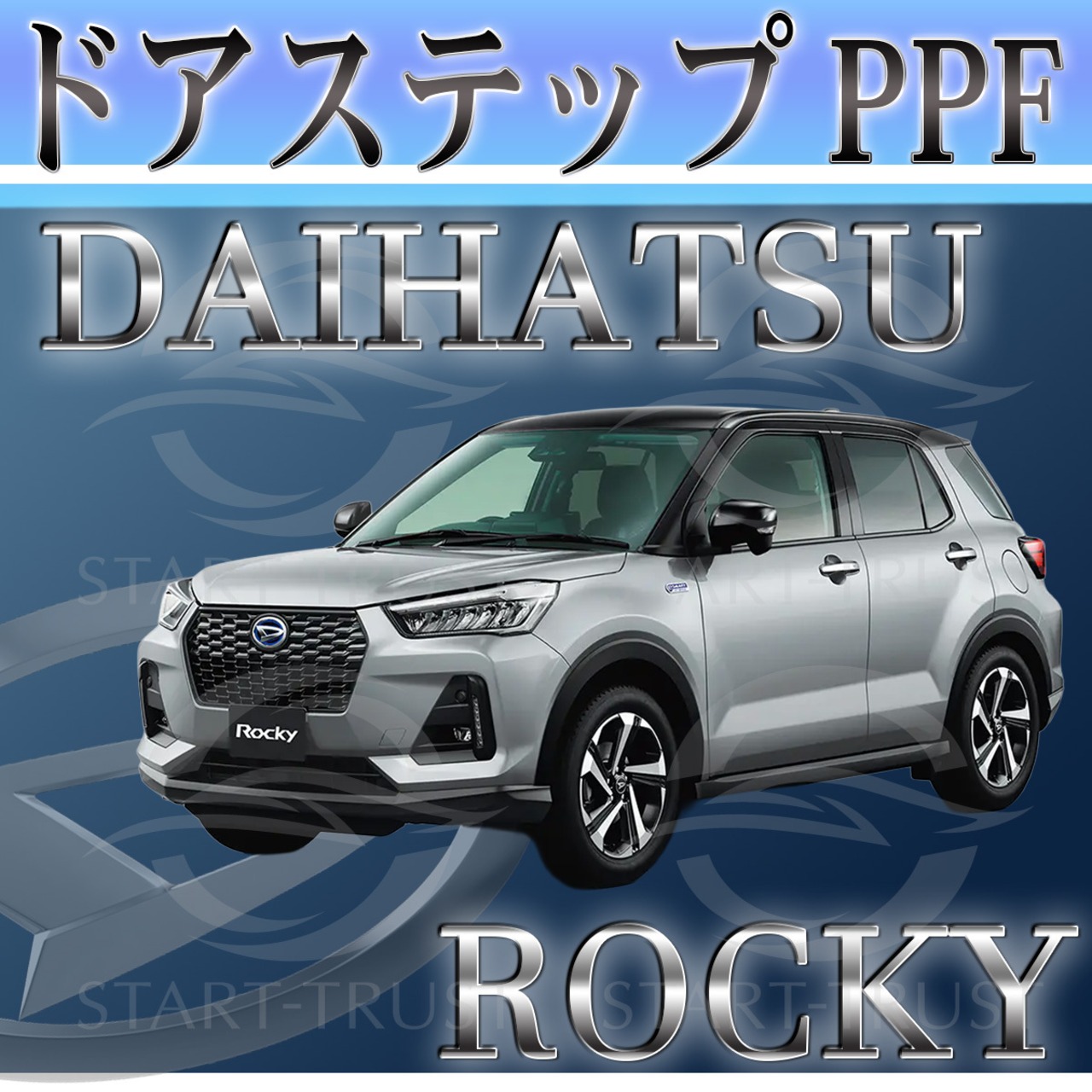 ダイハツロッキー A200系(2019年11月~) | ステップ用XPEL PPF ブラック（ツヤ有り黒）
