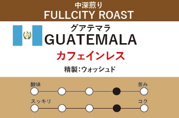 【カフェインレス】グアテマラ (中深煎り)
