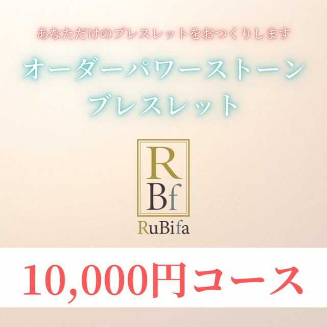 【オーダー】パワーストーンブレスレッド10000円コース