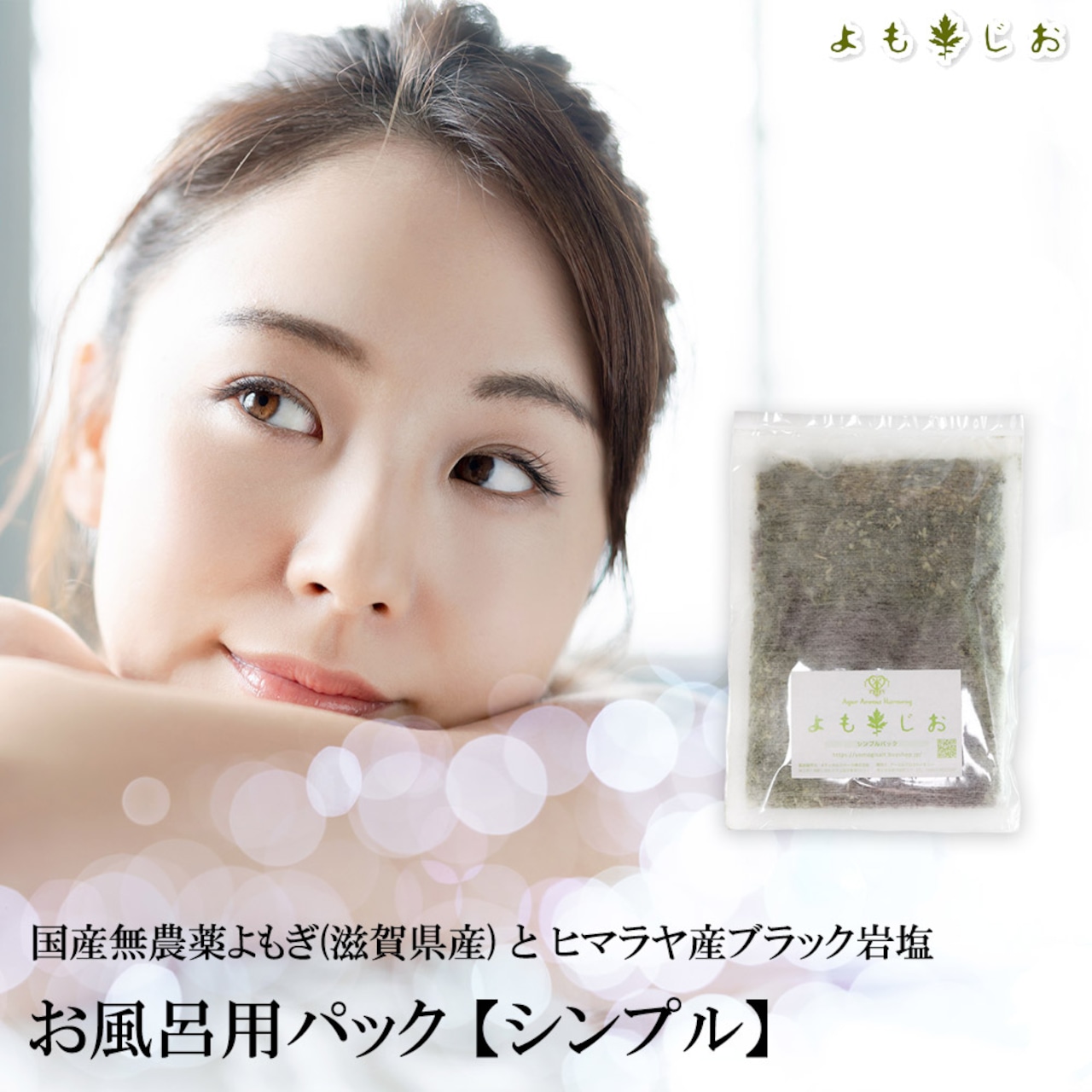 よもじお お風呂用パック （シンプル） 妊活さんにも大人気！