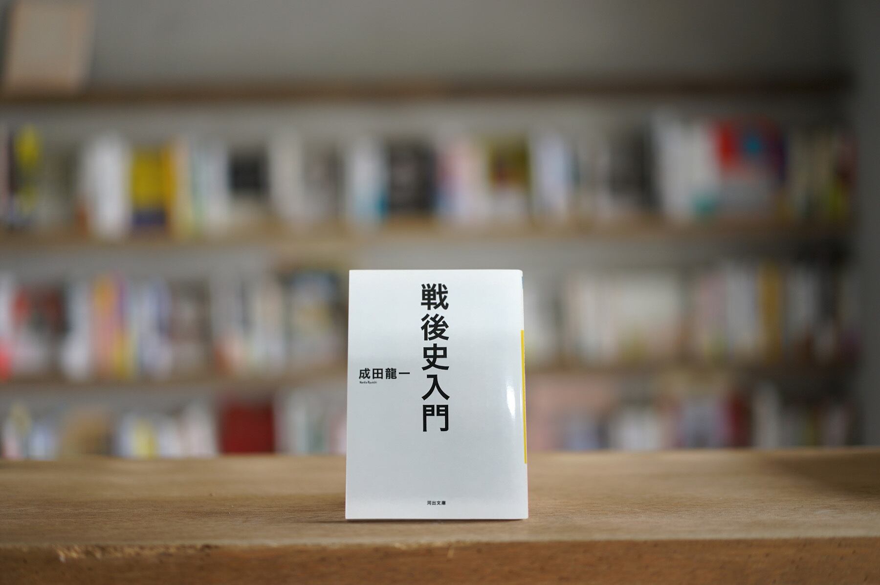 成田龍一 『戦後史入門』 （河出書房新社、2015）