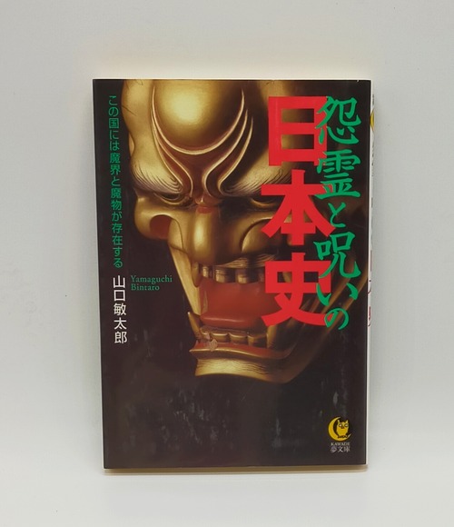 【怨霊と呪いの日本史】山口敏太郎