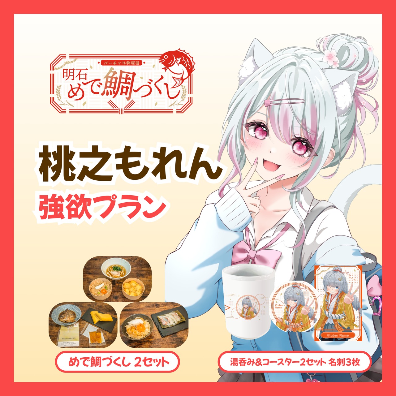 【強欲プラン】【桃之もれん】バーチャル物産展 明石めで鯛づくし