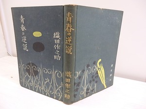 青春の逆説　/　織田作之助　田村孝之介装　[30368]