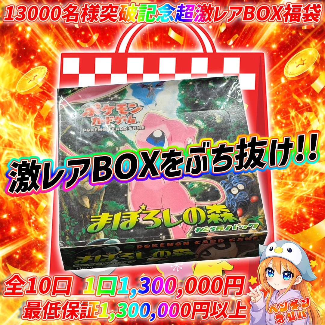 5/15 130000名様突破記念超激レアBOX福袋 〜まぼろしの森、超激レアBOX
