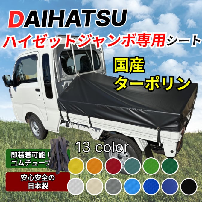 ゴムチューブ付き】軽トラ ダイハツ・ハイゼットジャンボ専用 トラック