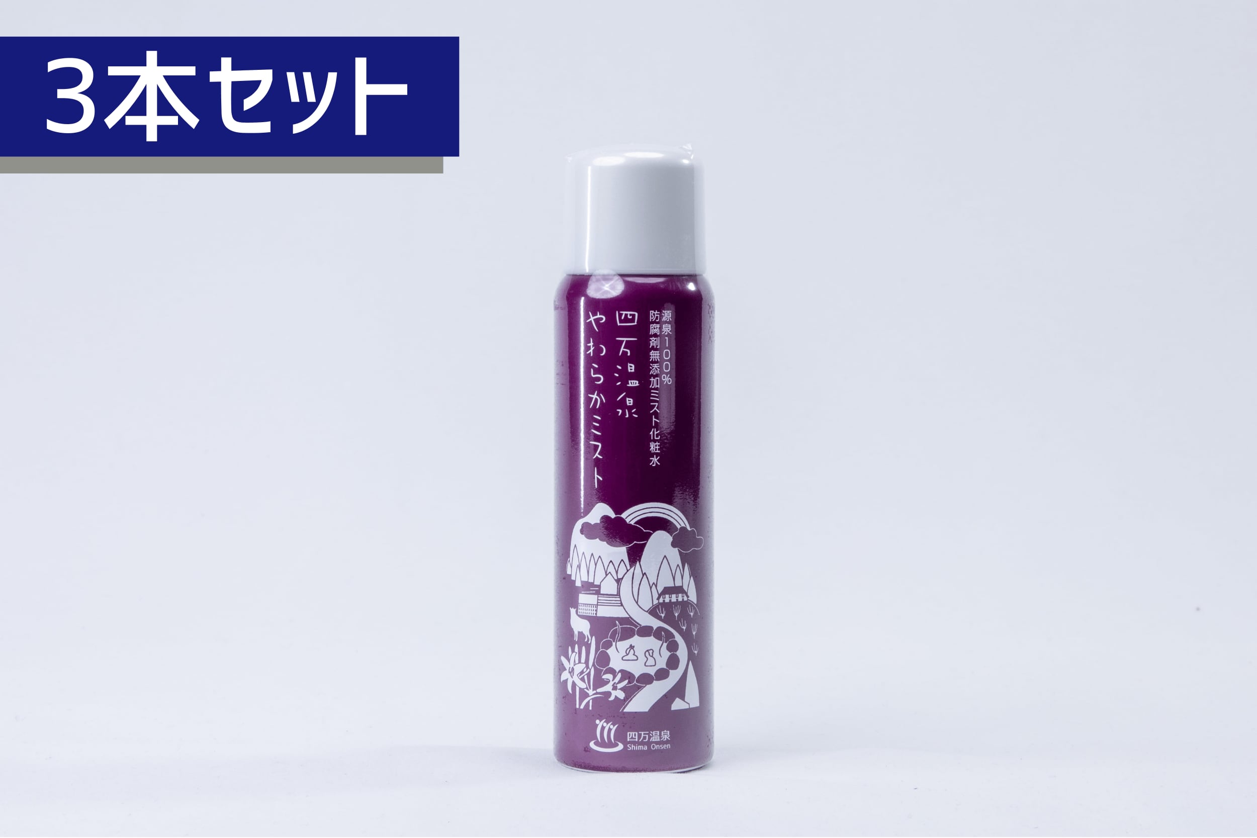 【3本セット】四万温泉ミスト（80ｇ）