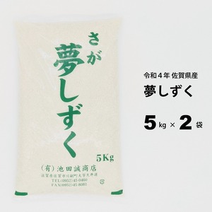 【令和4年産】佐賀県産　夢しずく 10kg