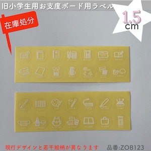 【1.5cm小学年用】お支度ボード用ラベル(やることラベル・持ち物ラベル)✩ 在庫処分