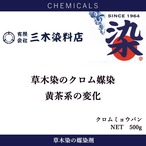 クロムミョウバン（クロム媒染剤）｜500g
