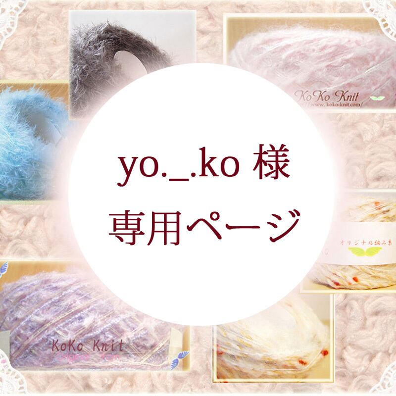 koko§ yo._.ko 様専用ページ | KoKo Shop ~ オリジナル糸 ＆ Artist