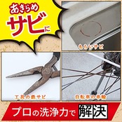 茂木和哉 「 サビ落とし 」 200ml 低臭タイプ (鉄サビ、もらいサビに反応し、浮かせて落とす )